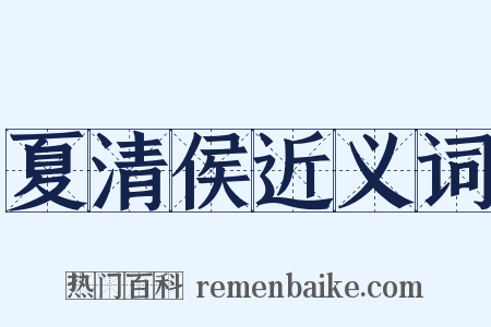 夏清侯近义词是什么意思的图片